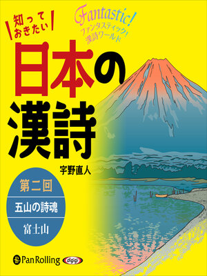 cover image of 知っておきたい 日本の漢詩 第二回 五山の詩魂――富士山を詠む
